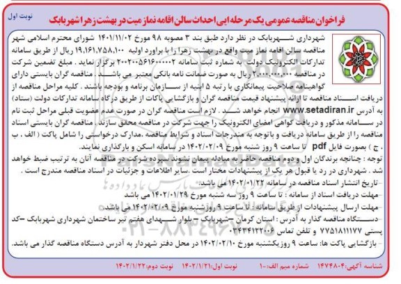 مناقصه احداث سالن اقامه نماز میت در بهشت زهرا