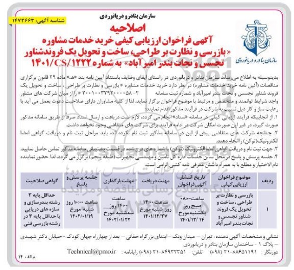 اصلاحیه فراخوان ارزیابی خرید خدمات مشاوره بازرسی و نظارت بر طراحی، ساخت و تحویل یک فروند شناور تجسس و نجات