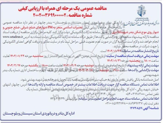 مناقصه تعمیرات اساسی منجر به PM دیوارهای ضلع شرقی، ضلع جنوبی و دیوار روی موج شکن بندر 