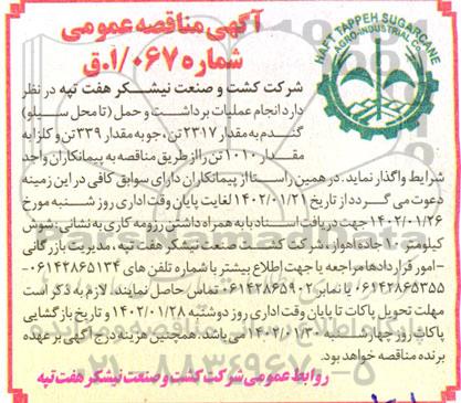 مناقصه انجام عملیات برداشت و حمل (تا محل سیلو) گندم به مقدار 2317 تن