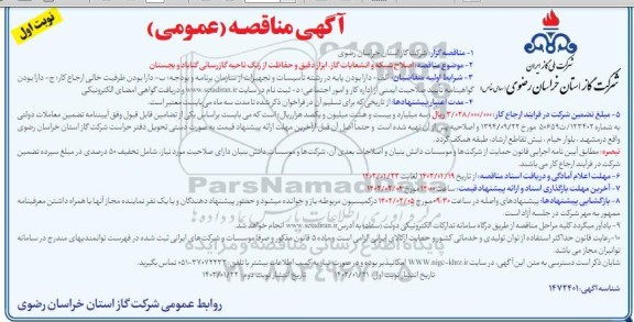 مناقصه اصلاح شبکه و انشعابات گاز، ابزار دقیق و حفاظت از زنگ ناحیه گازرسانی ...