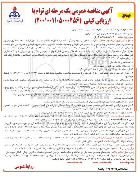 مناقصه پیمان خدمات عمومی و فنی منطقه مرکزی 