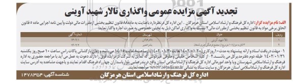 تجدید مزایده عمومی واگذاری تالار شهید آوینی