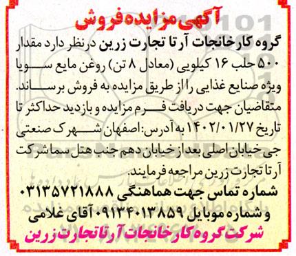 مزایده فروش مقدار 500 حلب 16 کیلویی (معادل 8 تن) روغن مایع سویا ویژه صنایع غذایی