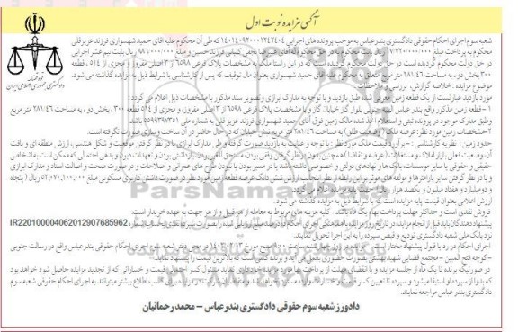 مزایده فروش ملک به پلاک فرعی 6598 از 3 اصلی 