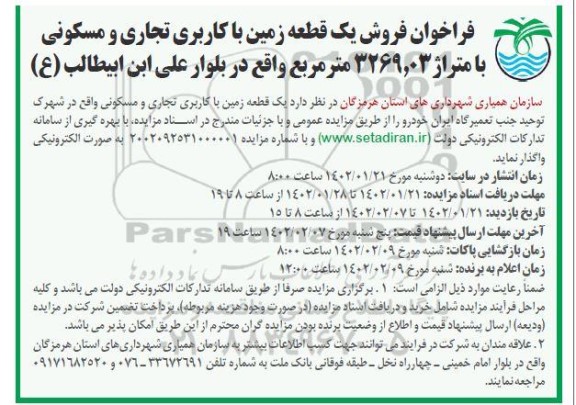 مزایده فروش یک قطعه زمین با کاربری تجاری و مسکونی