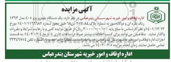 مزایده یکدستگاه خودرو پژو 405 مدل 1393 