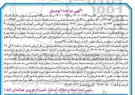 مزایده فروش یک دستگاه اتومبیل سواری دانگ فنگ