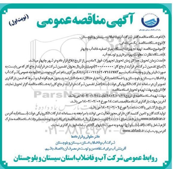 مناقصه تهیه تجهیزات ایستگاه پمپاژ تصفیه خانه آب