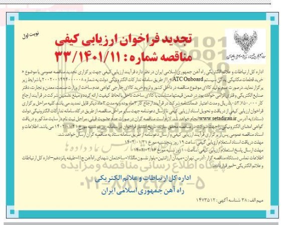 تجدید فراخوان ارزیابی کیفی خرید قطعات مکانیکی یدکی سیستم ATC ONBOARD 