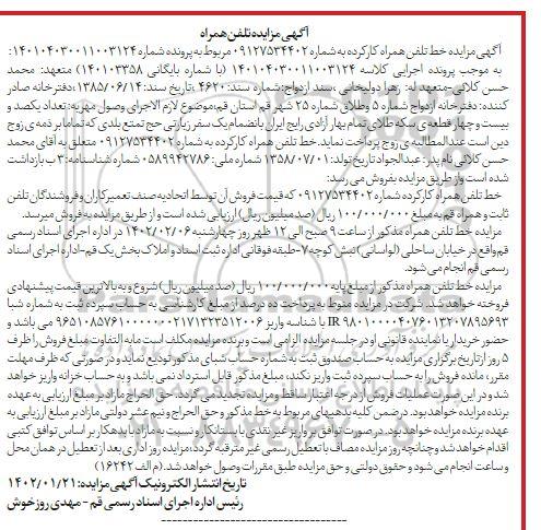 مزایده خط تلفن همراه کارکرده