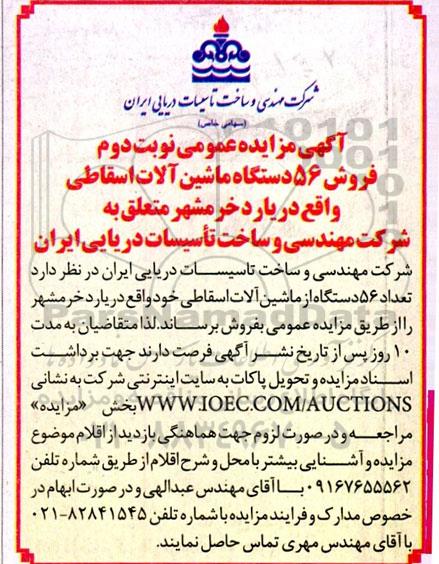 مزایده عمومی فروش 56 دستگاه ماشین آلات اسقاطی  - نوبت دوم 