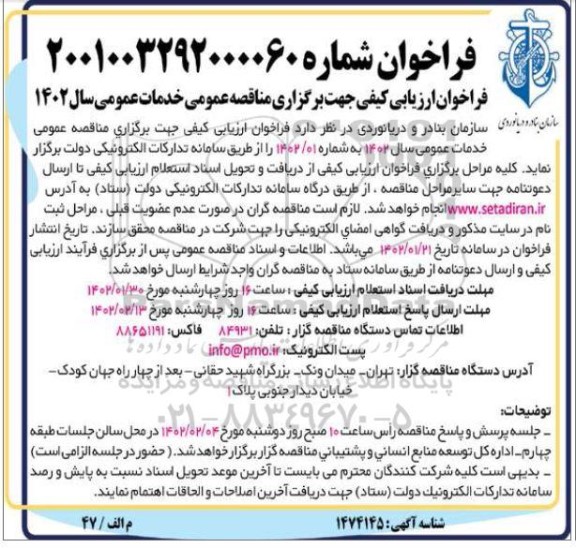 فراخوان ارزیابی کیفی مناقصه عمومی خدمات عمومی سال 1402