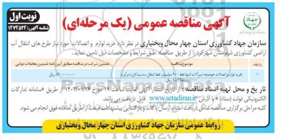 مناقصه خرید لوازم و اتصالات حوضچه شیرآلات انتها خط 900 میلیمتر خط انتقال