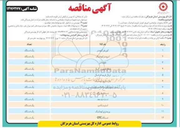 مناقصه تامین کالاها و ملزومات توانبخشی 