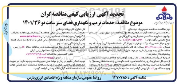 ارزیابی کیفی مناقصه گران خدمات ترمیم و نگهداری فضای سبز سایت دو تجدید