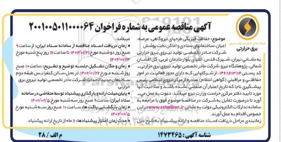 مناقصه حفاظت فیزیکی طرحهای نیروگاهی، عرصه، اعیان، ساختمانهای ستادی و اماکن