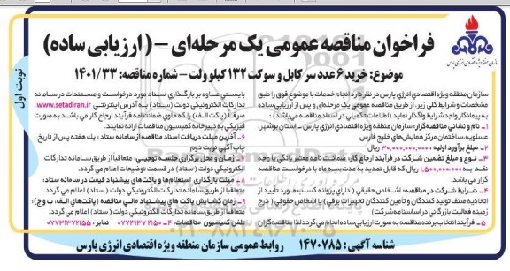 مناقصه خرید 6 عدد سرکابل و سوکت 132 کیلوولت
