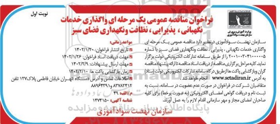 فراخوان مناقصه واگذاری خدمات نگهبانی، پذیرایی، نظافت و نگهداری فضای سبز 