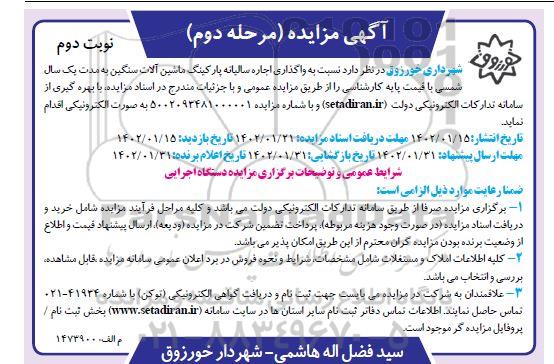 مزایده واگذاری اجاره سالیانه پارکینگ ماشین آلات سنگین-مرحله دوم نوبت دوم 
