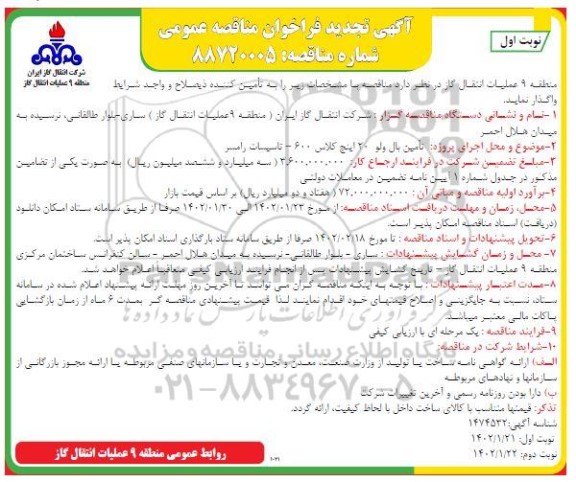 تجدید مناقصه عمومی تامین بال ولو 20 اینچ کلاس 600  