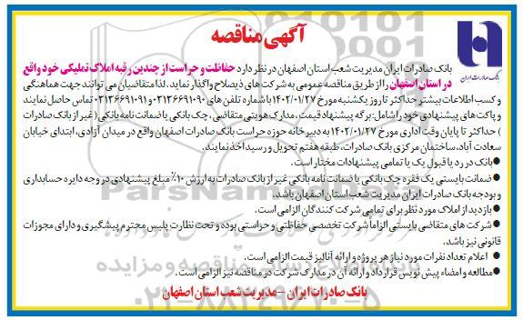مناقصه حفاظت و حراست از چندین رقبه املاک تملیکی