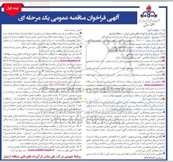 مناقصه راهبری خودروهای ون استیجاری ایاب و ذهاب کارکنان انبار نفت