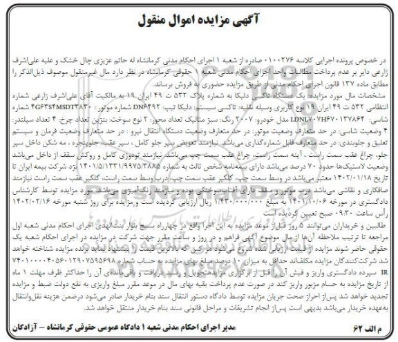 مزایده فروش یک دستگاه تاکسی دلیکا تیپ DN6492 مدل 2007 رنگ سبز متالیک سوخت بنزین