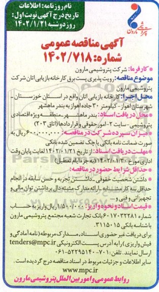 مناقصه رویت پذیری پست برق کارخانه بازیابی اتان شرکت