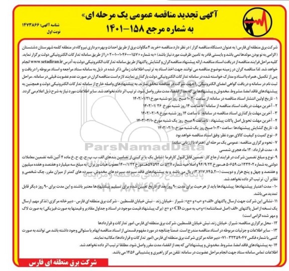 تجدید مناقصه خرید 4 مگاوات برق از طریق احداث و بهره برداری نیروگاه 