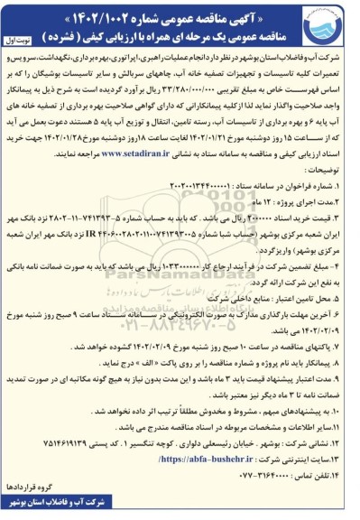 مناقصه انجام عملیات راهبری، اپراتوری، بهره برداری، نگهداشت، سرویس و تعمیرات کلیه تاسیسات و تجهیزات تصفیه خانه آب،...