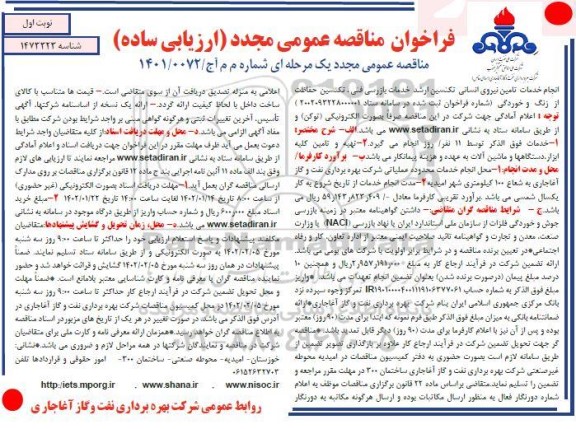 فراخوان مناقصه ارزیابی ساده تامین نیروی انسانی تکنسین ارشد خدمات بازرسی فنی، ...
