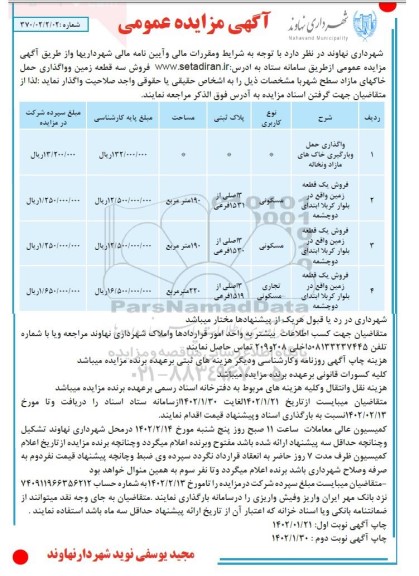 مزایده فروش سه قطعه زمین و واگذاری حمل خاک های مازاد سطح شهر