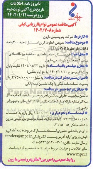 مناقصه تعویض خطوط کربن استیل ناحیه 400 - نوبت دوم