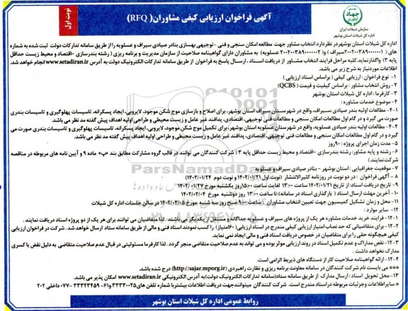 فراخوان ارزیابی کیفی مشاوران (RFQ)