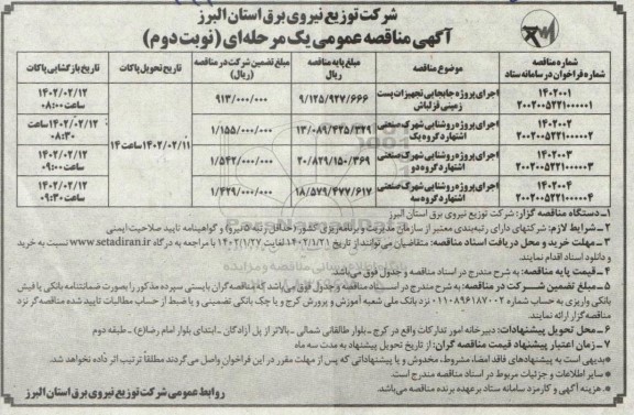 مناقصه اجرای پروژه جایجایی تجهیزات پست زمینی ...