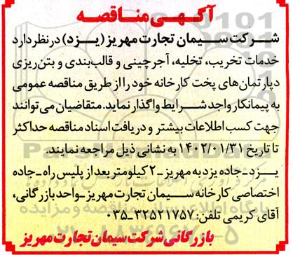 مناقصه خدمات تخریب، تخلیه، آجرچینی و قالب بندی و بتن ریزی دپارتمان های پخت کارخانه