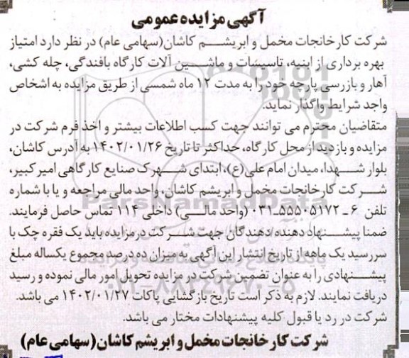 مزایده واگذاری امتیاز بهره برداری از ابنیه، تاسیسات و ماشین آلات کارگاه بافندگی، چله کشی، آهار و بازرسی پارچه