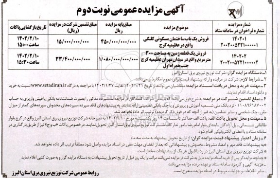 موضوع فروش یک باب ساختمان مسکونی کلنگی - فروش یک قطعه زمین به مساحت 300 مترمربع - نوبت دوم