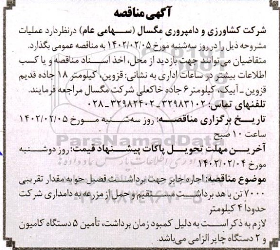 مناقصه اجاره چاپر جهت برداشت قصیل جو به مقدار تقریبی 7000 تن ...