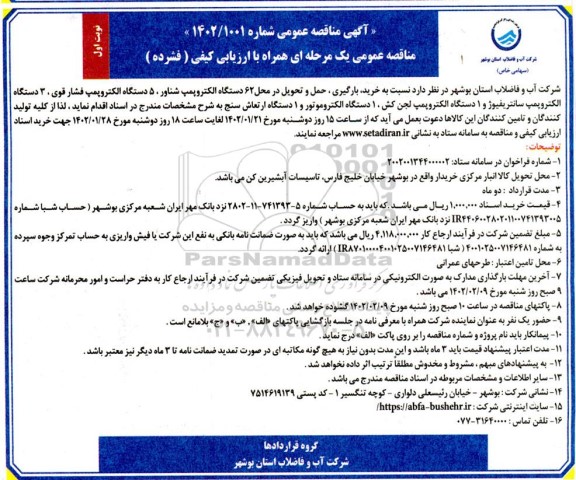 مناقصه خرید، بارگیری، حمل و تحویل در محل 62 دستگاه الکتروپمپ شناور