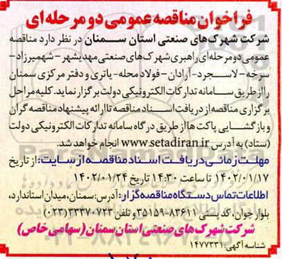 مناقصه راهبری شهرک های صنعتی