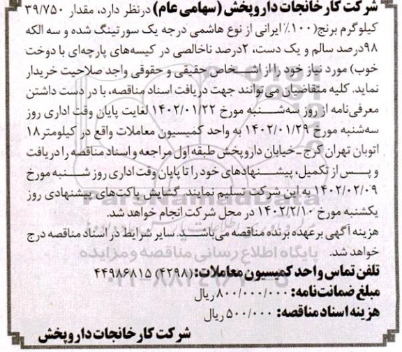 مناقصه مقدار 39.750 کیلوگرم برنج (100% ایرانی از نوع هاشمی درجه یک سورتینگ شده و....