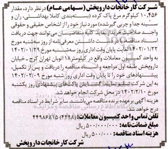 مناقصه مقدار 10.456 کیلوگرم مرغ پاک کرده (بسته بندی کاملاً بهداشتی، ران و سینه جدا و چربی گیر شده)