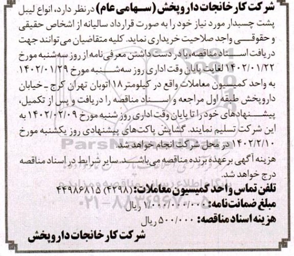 مناقصه خرید انواع لیبل پشت چسبدار به صورت قرارداد سالیانه