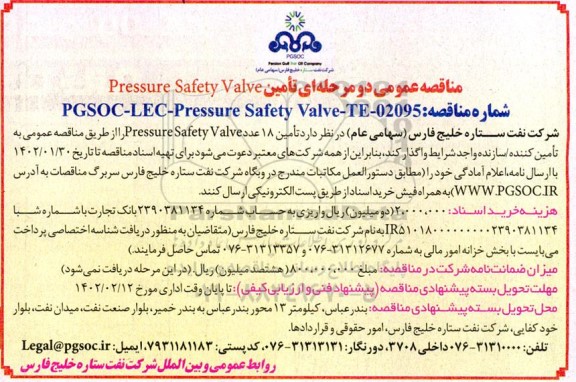 مناقصه تامین Pressure Safety Valve