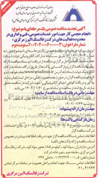 تجدید مناقصه انجام حجمی کار جهت امور خدمات عمومی، فنی و اداری- نوبت دوم