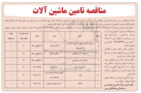 مناقصه تامین ماشین آلات 