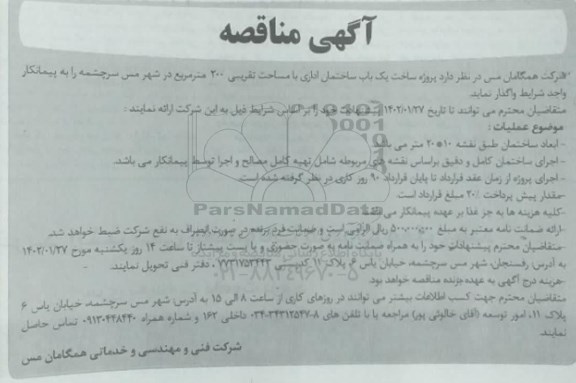 مناقصه پروژه ساخت یک باب ساختمان اداری 
