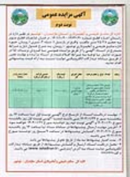 مزایده فروش درختان ضایعات قطع صنوبر - نوبت دوم